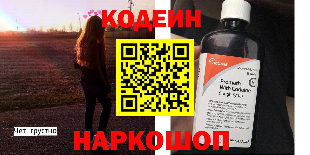 Белово  Кодеиновый сироп Lean Purple Drank  Вход с VPN  Кодеиновый сироп Lean Purple Drank 