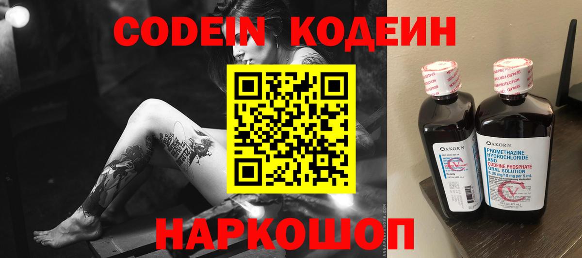 Codein напиток Lean (лин) Белово